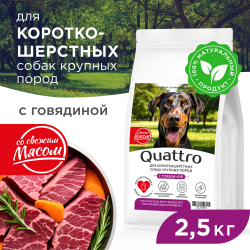 Корм сухой для взрослых собак крупных пород, премиум полнорационный комплекс, для короткошерстных собак, с говядиной, 2,5 кг, QUATTRO