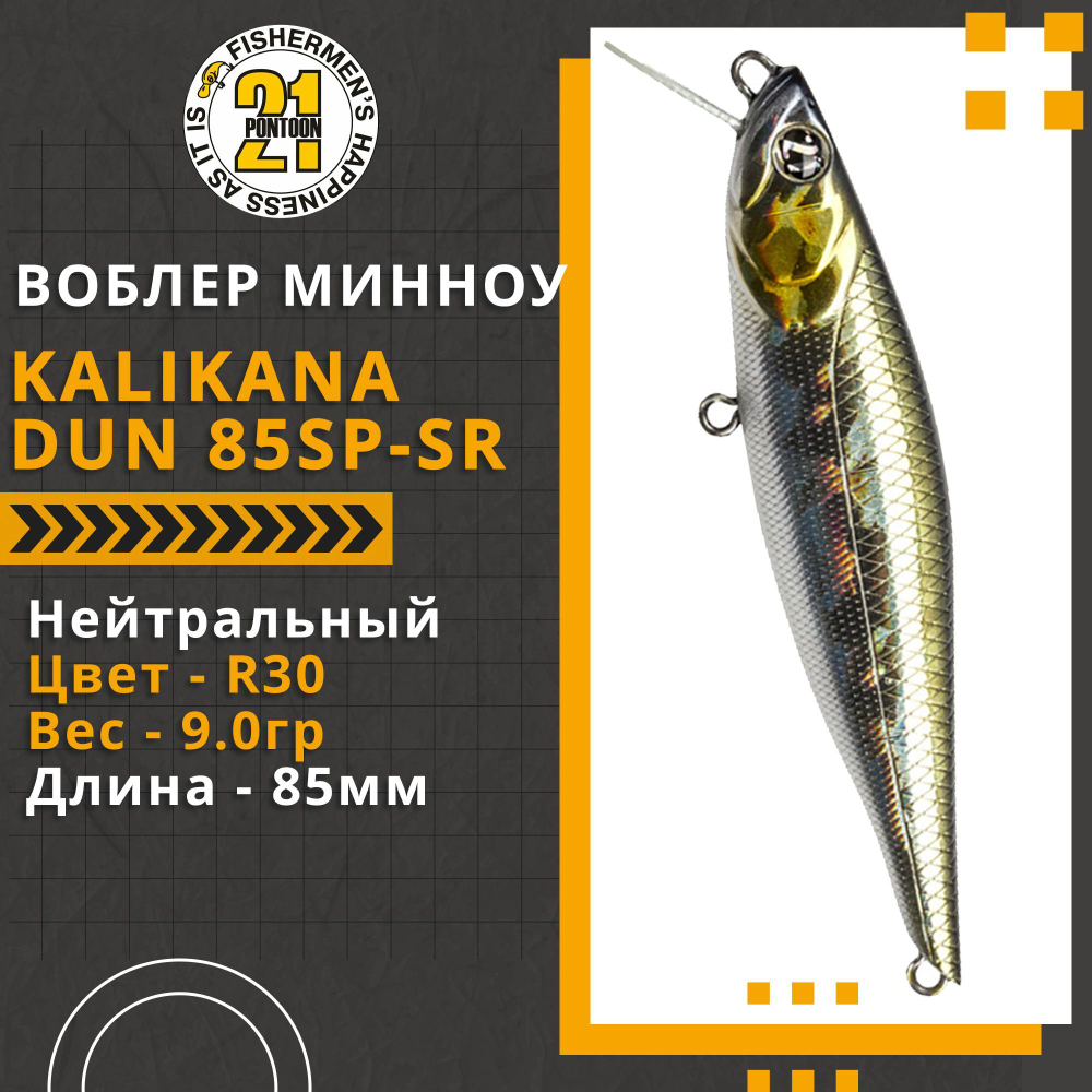 Воблер для рыбалки Pontoon21 Kalikana Dun 85SP-SR, 85мм, 9.0 гр., 0.3-0.5 м., цвет R30