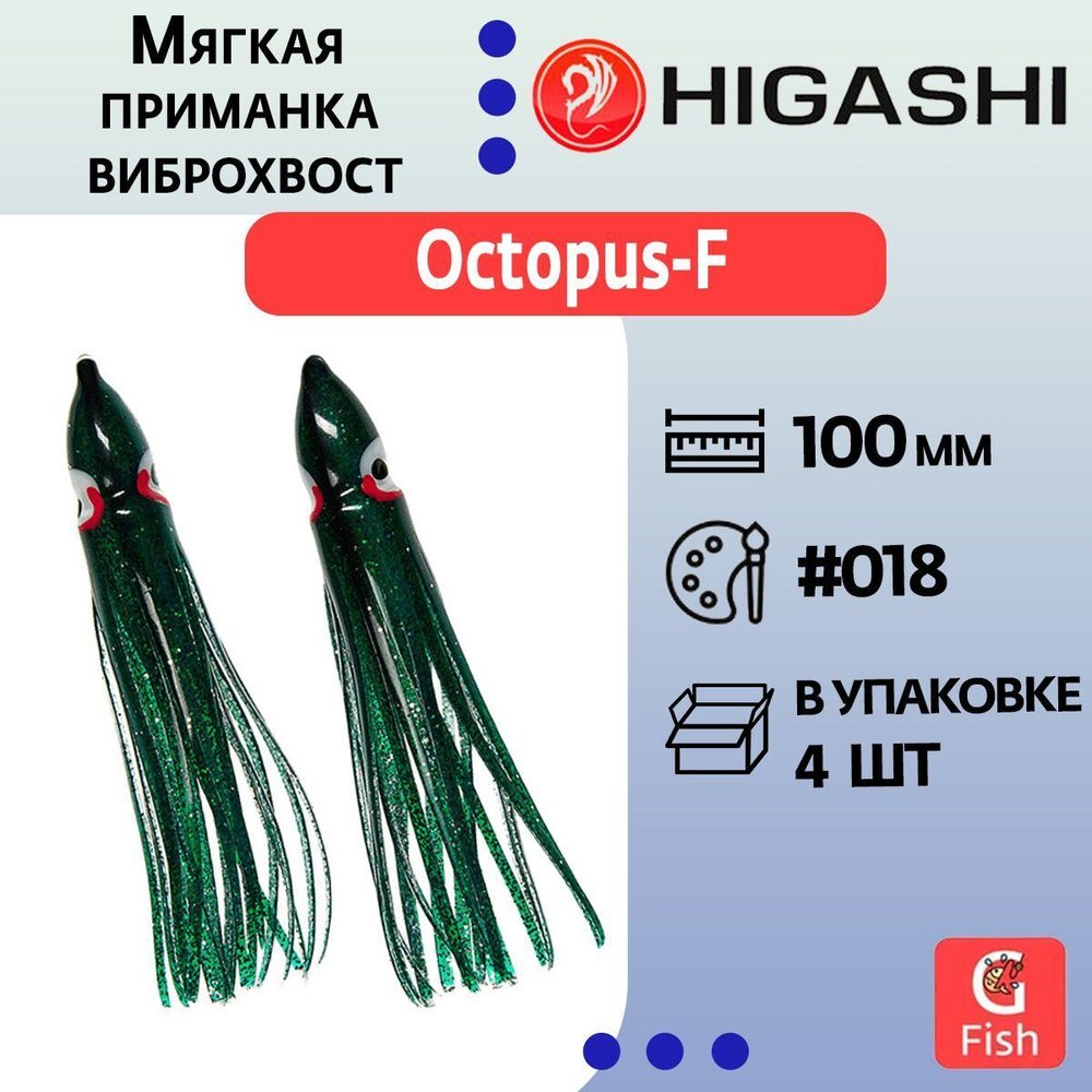 Мягкая приманка для рыбалки HIGASHI виброхвост Octopus-F 10 #018 (set-4pcs)