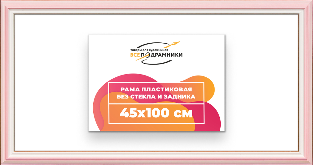 Рама 45x100 для картин и фотографий