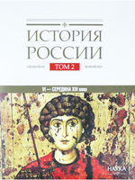 История России: в 20 томах. Т.2. Государства и народы на территории России в VI — середине XIII века. Становление и развитие Руси