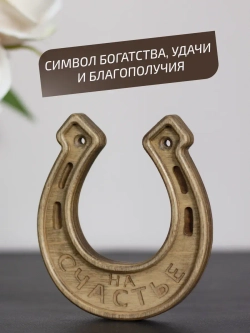 Подкова "На счастье №2" оберег для дома