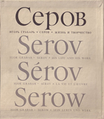Валентин Александрович Серов. Жизнь и творчество (1865-1911): в 2 томах