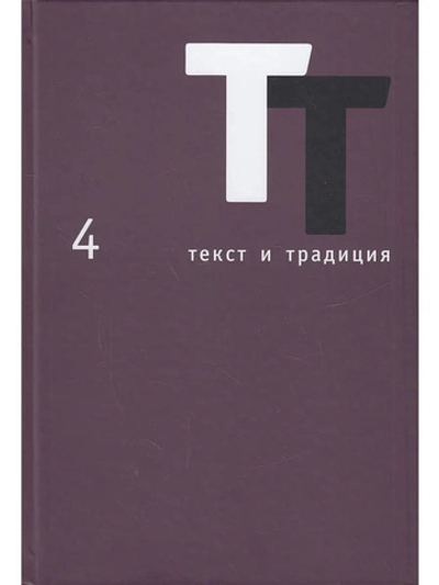Текст и традиция: альманах. Книга 4/ Литературные эссе, диалоги, архивные материалы