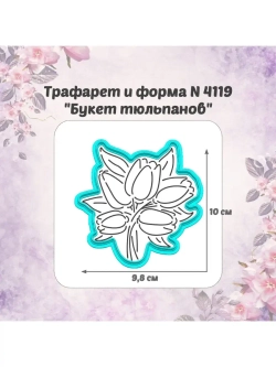 Вырубка 10см для пряника трафарет БУКЕТ ТЮЛЬПАНОВ к 8 марта