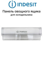 Щиток (панель) ящиков для фруктов и овощей к холодильникам Hotpoint-Ariston С00665555