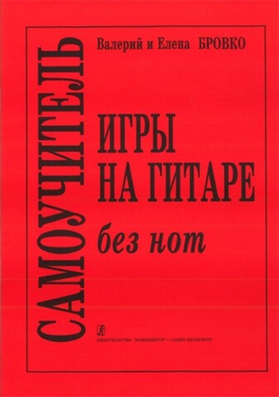 Самоучитель без нот