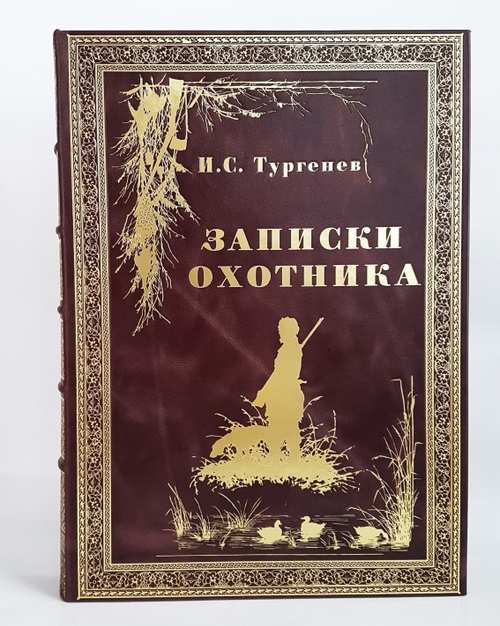 Подарочная книга "Записки охотника" И.С. Тургенев