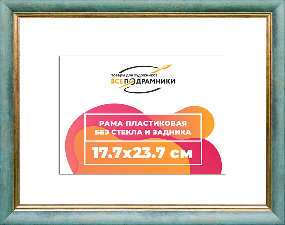 Рама 17,7x23,7 для картин и фотографий