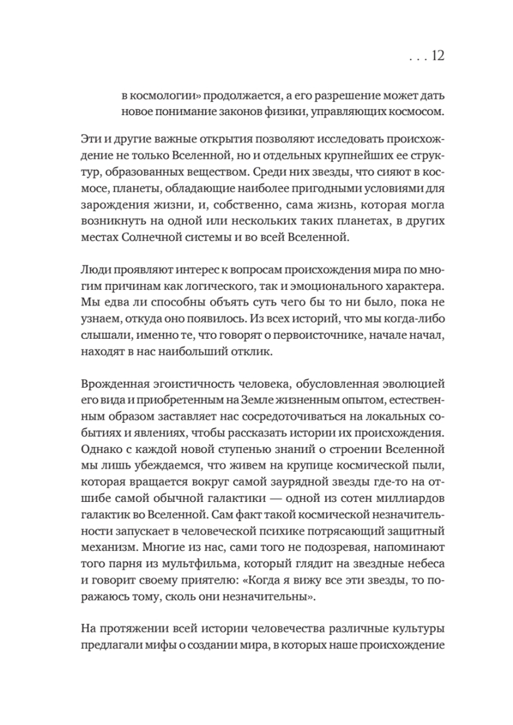 История всего. 14 миллиардов лет космической эволюции