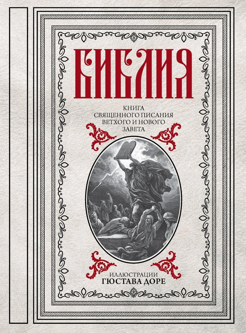 Библия. Книги Священного Писания Ветхого и Нового Завета с иллюстрациями Доре Б/У
