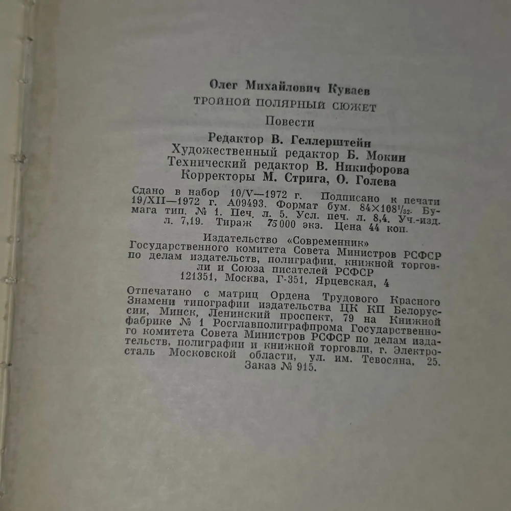 книга " Тройной полярный сюжет "