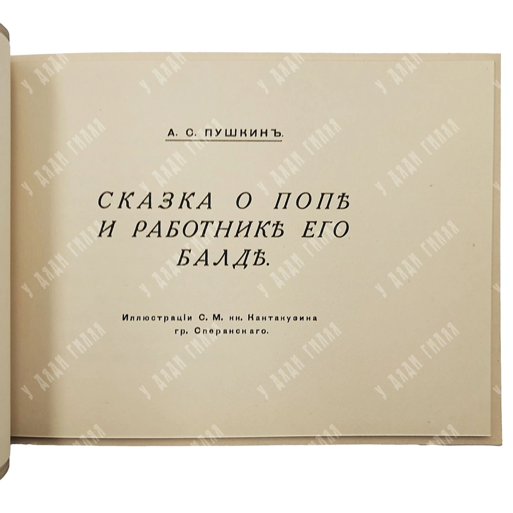 Пушкин А.С. Сказка о попе и работнике его Балде. С.М. кн. Кантакузина, гр. Сперанского. Paris,1920