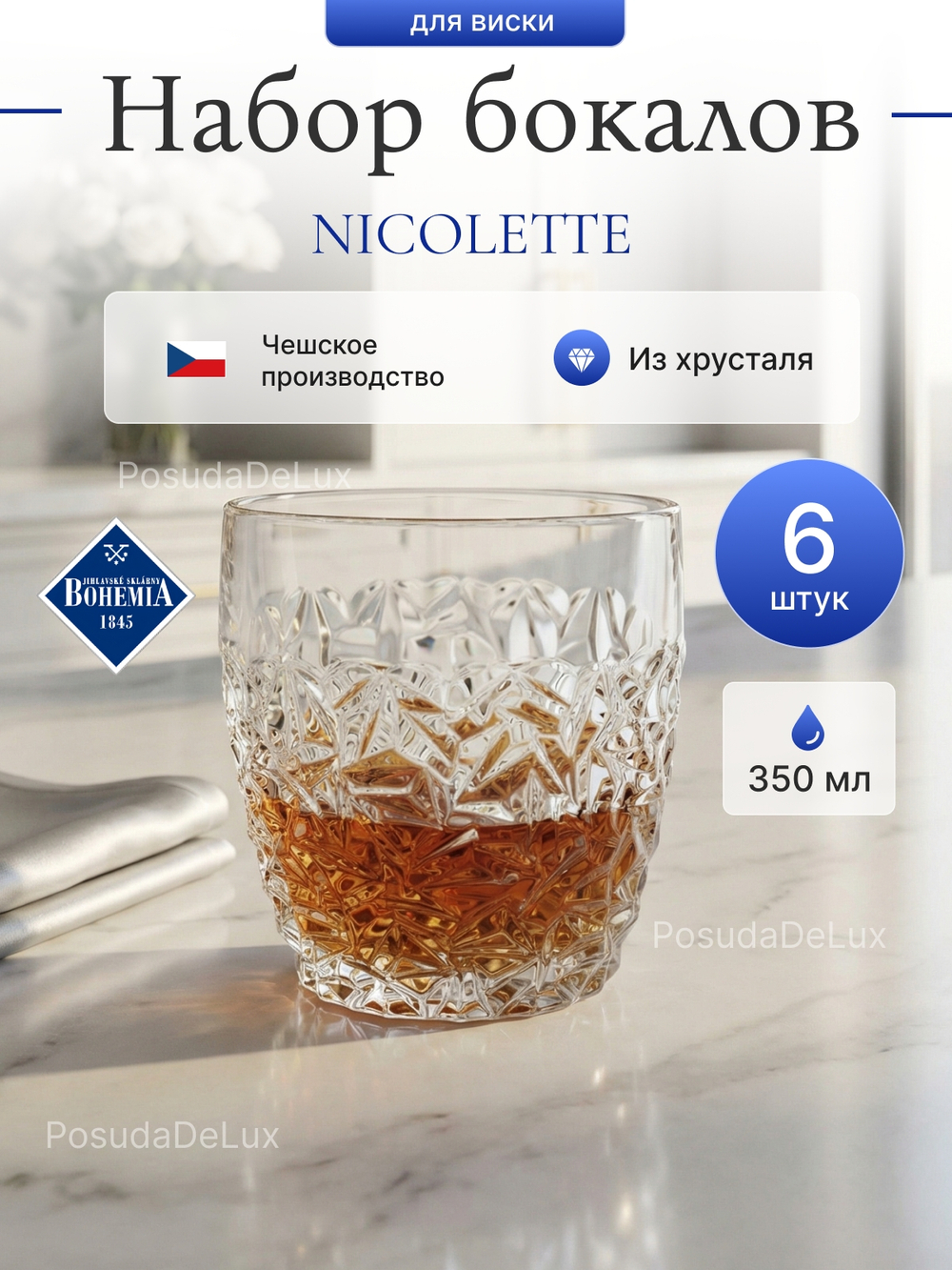 Набор стаканов "NICOLETTE" хрусталь 350 мл 6 шт
