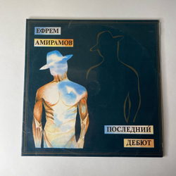 Винтажная виниловая пластинка LP Ефрем Амирамов, Последний Дебют (Россия 1993)