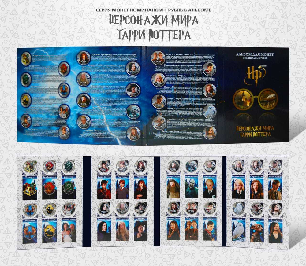 Набор - Персонажи мира, Гарри Поттер. Цветные монеты 1 рубль в альбоме