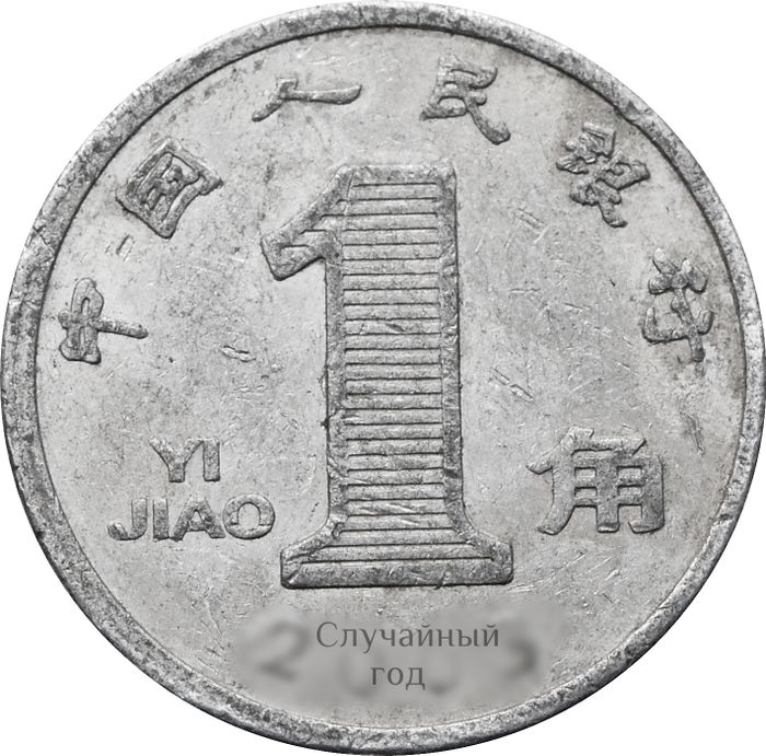 1 цзяо (джао) 1999-2003 Китай