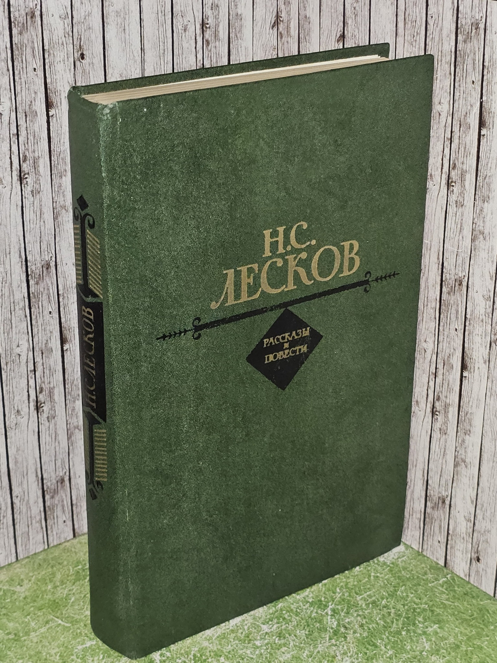 Н. С. Лесков. Рассказы и повести