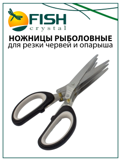 Ножницы рыболовные Fish Crystal для резки червей, опарыша