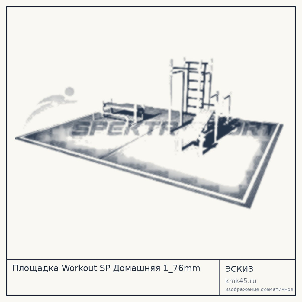 Эскиз: Площадка Workout SP Домашняя 1_76mm