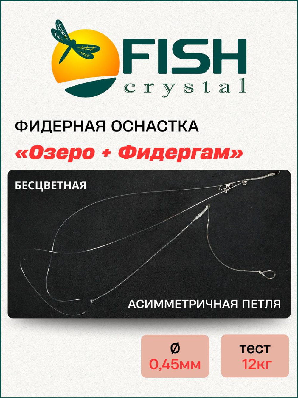 Фидерная оснастка Fish Crystal "Озеро + Фидергам" асимметричная петля