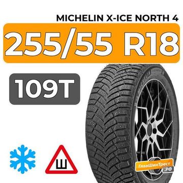 Michelin X-Ice North 4 SUV 255/55 R18 109T XL шип.