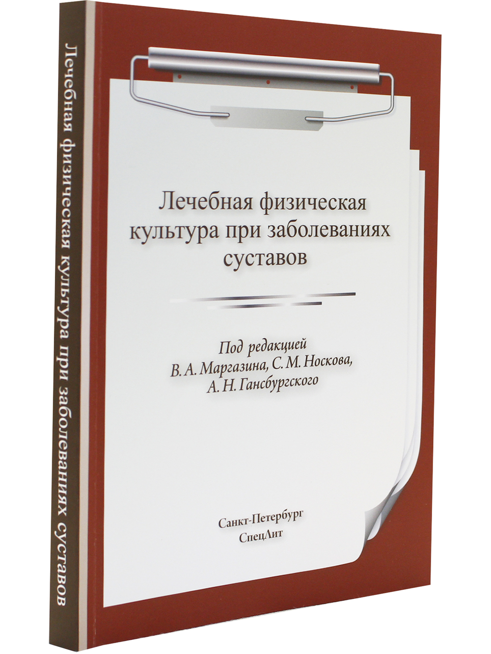 ЛФК при заболеваниях суставов 2-е издание