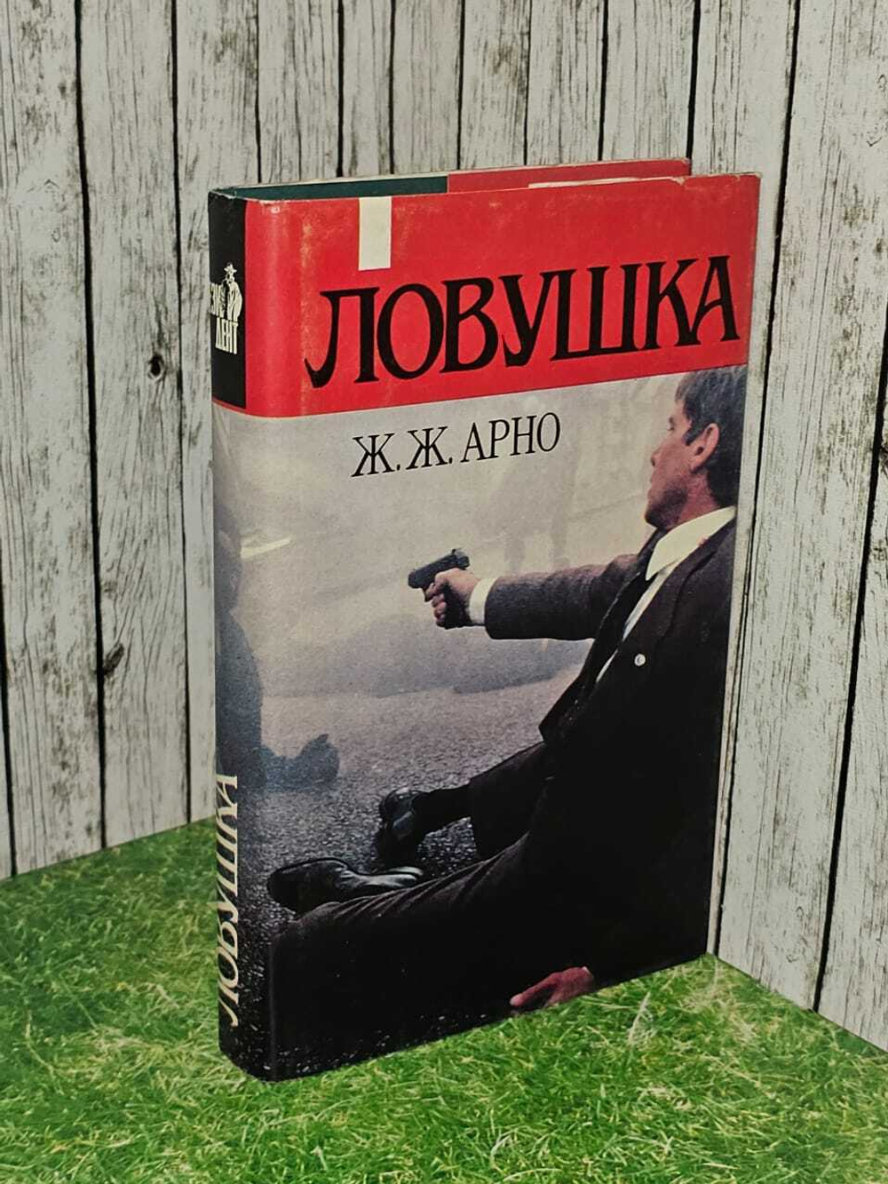 Ловушка. Арно Жорж Жан, Реве Марк