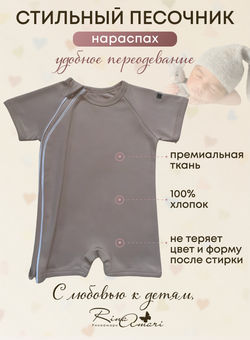 Полукомбинезон-песочник на молнии Тауп грей RinaAmari