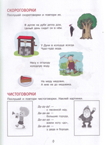Чистоговорки и скороговорки с наклейками