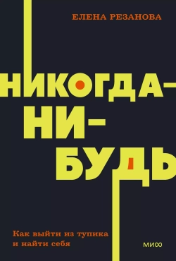 Никогда-нибудь. Как выйти из тупика и найти себя