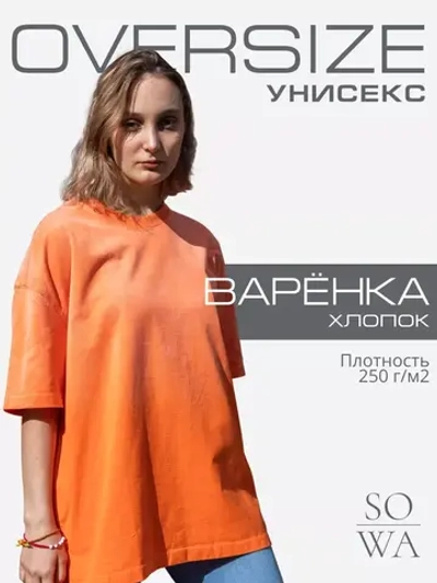 Футболка варенка оверсайз однотонная