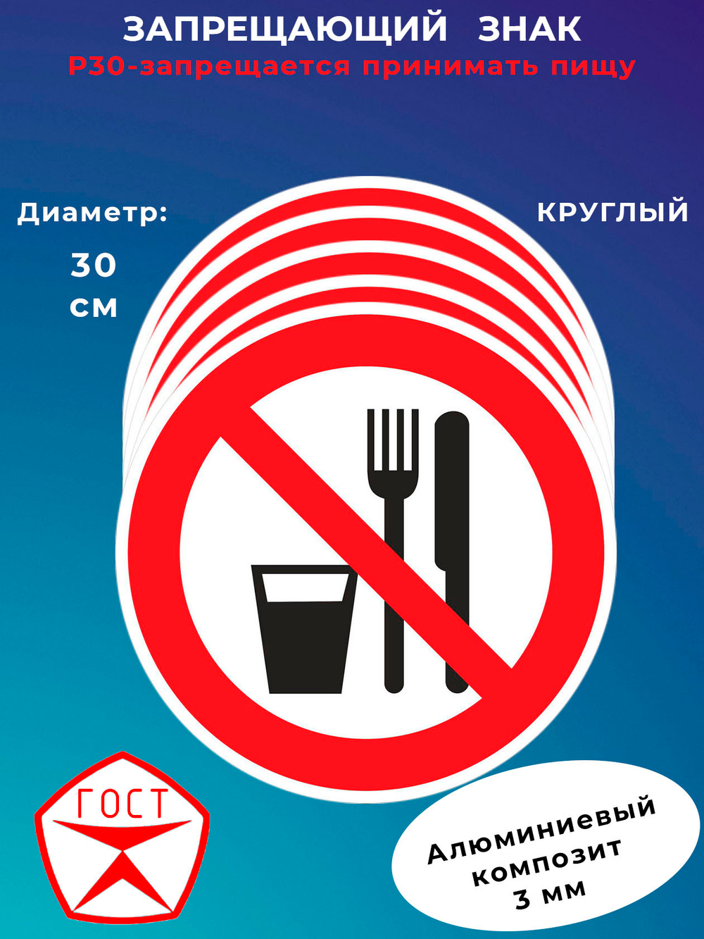 Знак -запрещается принимать пищу