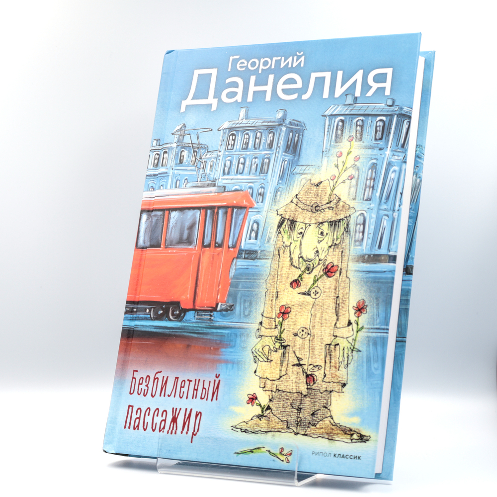 Безбилетный пассажир | Георгий Данелия
