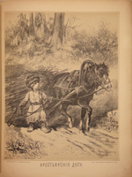 "Кое-что из Некрасова". Рисовал Лебедев. 1878г.