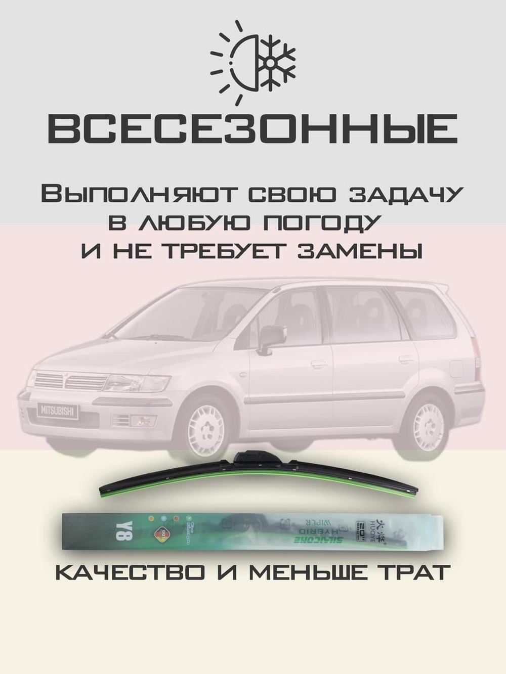 Щетки стеклоочистителя HUOYE Y8 650/400 мм на Mitsubishi SpaceWagon | Hook/J-Hook