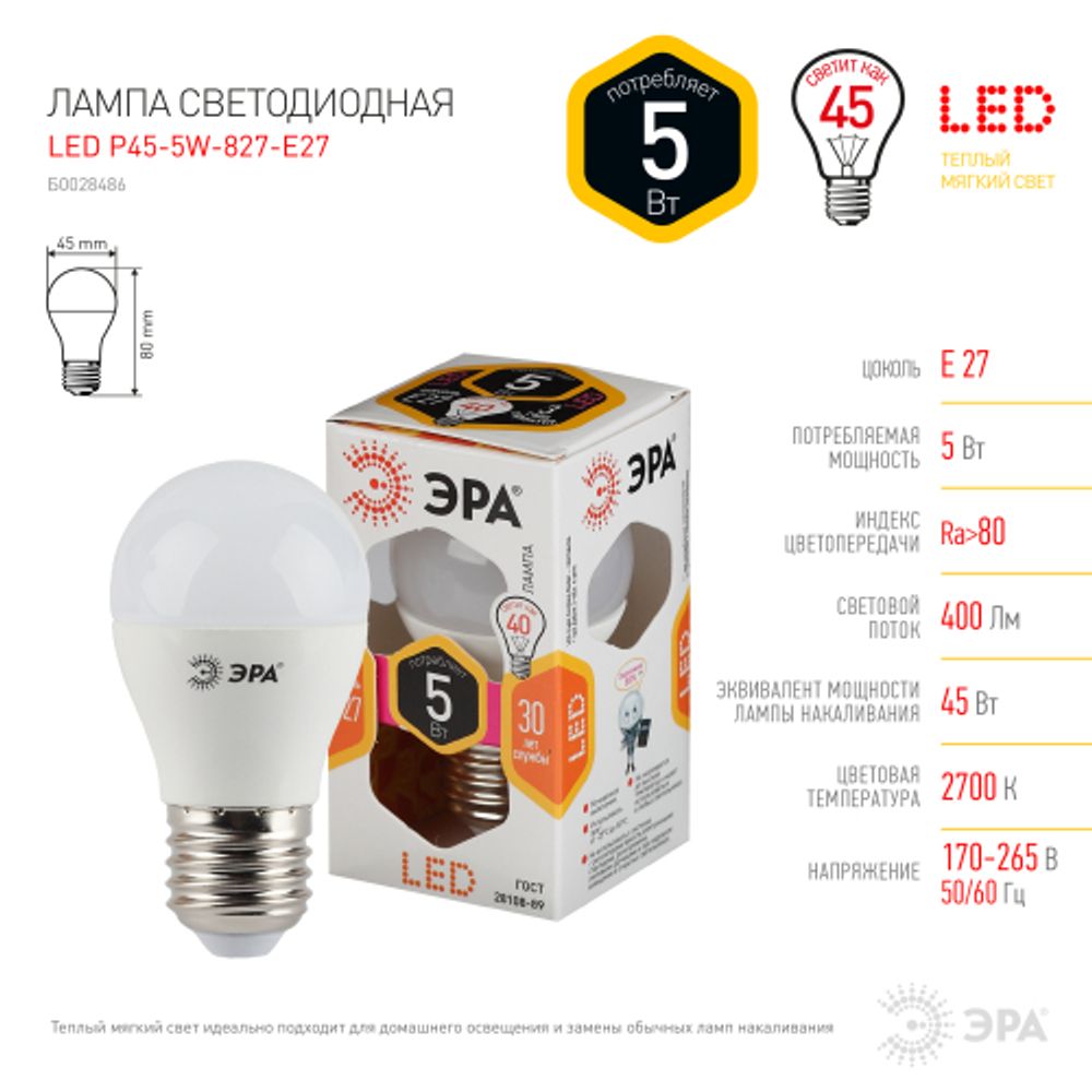 Лампа светодиодная ЭРА STD LED P45-5W-827-E27 5Вт шар теплый белый свeт Е27 | Лампы cветодиодные Шар (G/P)