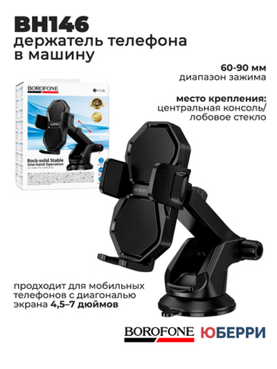 Автомобильный держатель телефона BOROFONE BH146