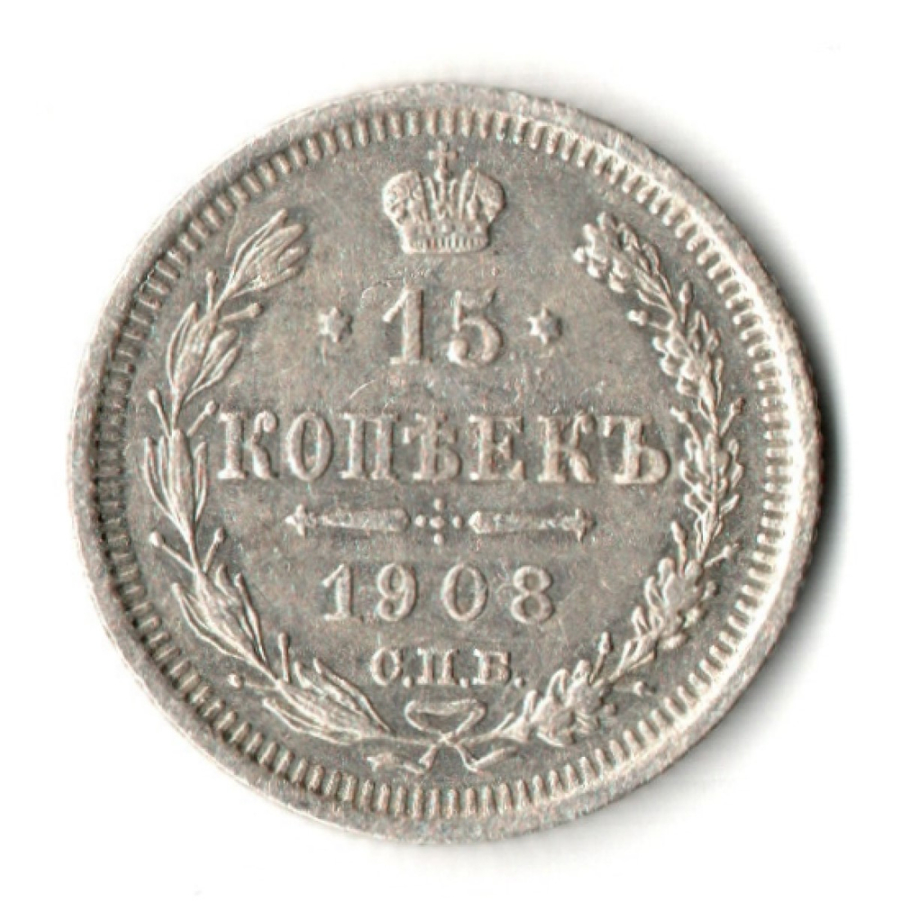 15 копеек 1908 год - СПБ - ЭБ - Николай II