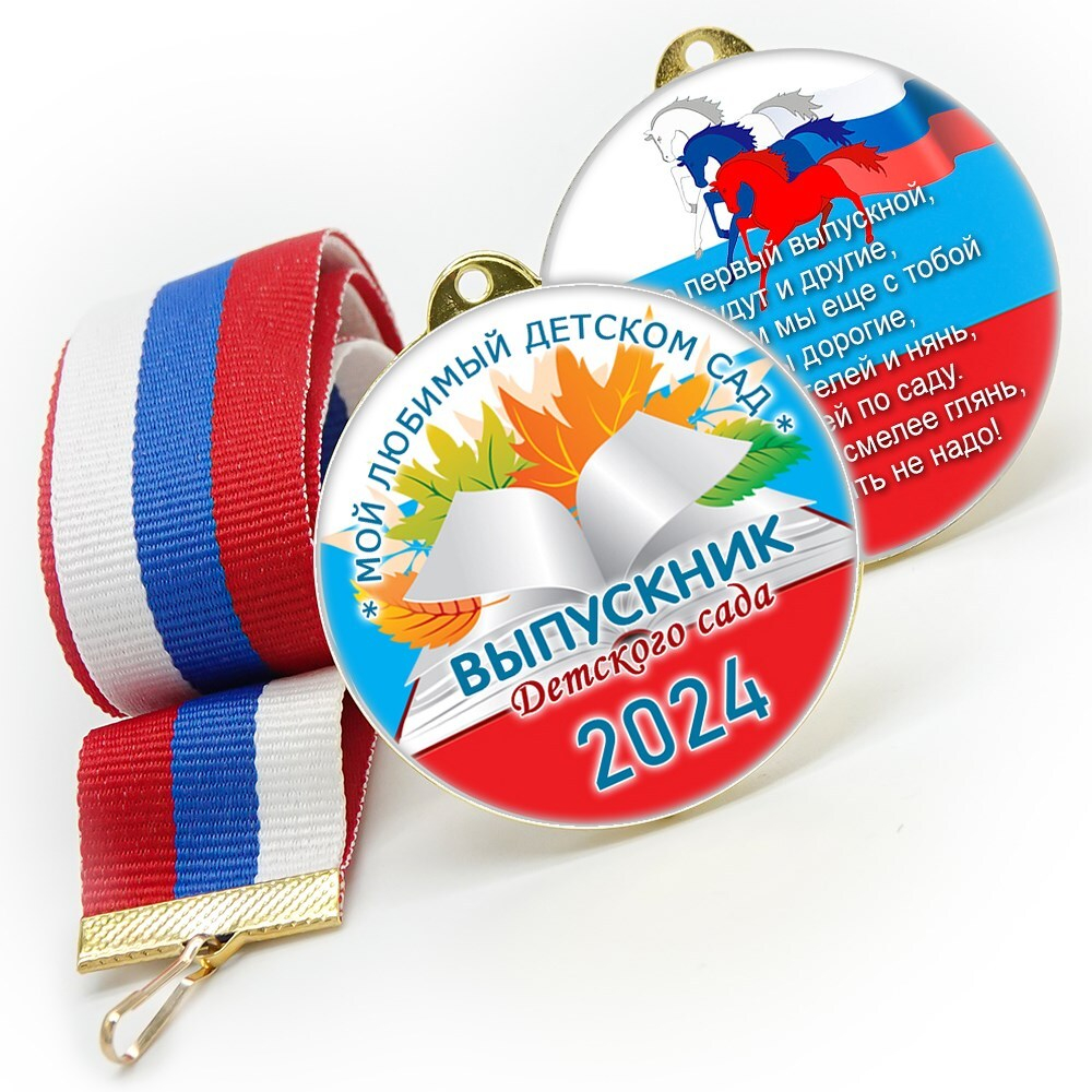 Медали sandwich. Выпускникам детского сада. Двухсторонние. Арт. 6609