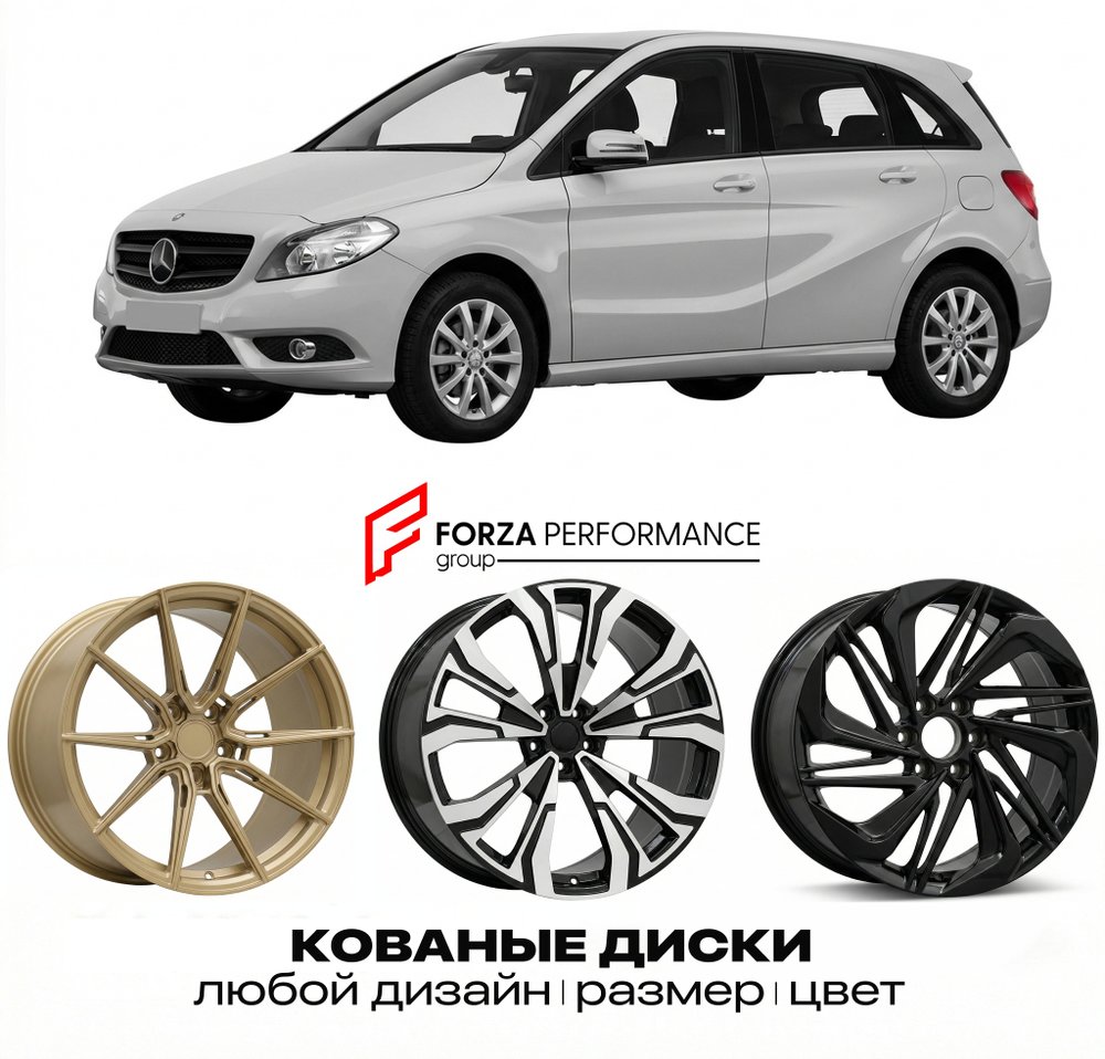 КОВАНЫЕ ДИСКИ для Mercedes-Benz B-Class W246 2011-2014 Мерседес-Бенц