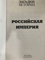 Загадки истории. Золотая серия. №51. Российская империя