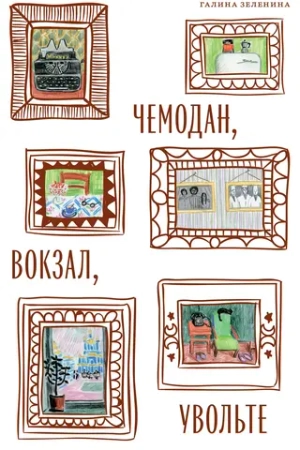 Чемодан, вокзал, увольте