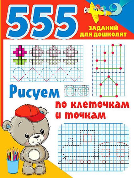 Рисуем по клеточкам и точкам