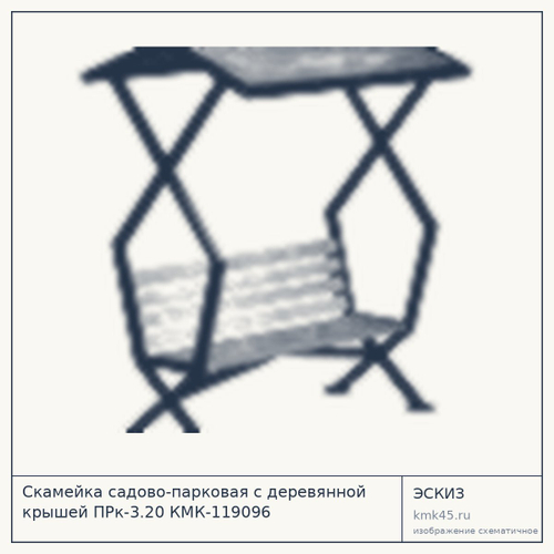 Скамейка садово-парковая с деревянной крышей ПРк-3.20 КМК-119096