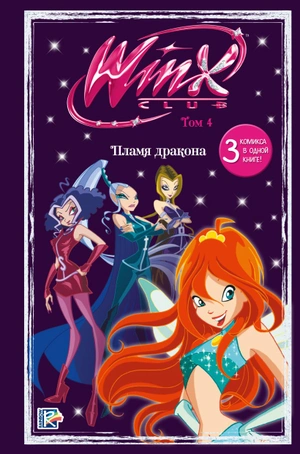 Winx. Пламя дракона. Комикс. Том 4