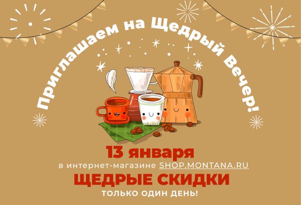 Акция Щедрый Вечер уже началась! Акция Щедрый Вечер уже началась!