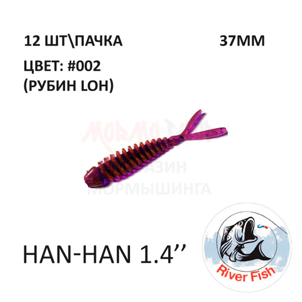 Han-Han 37 мм - силиконовая приманка от River Fish (12 шт)