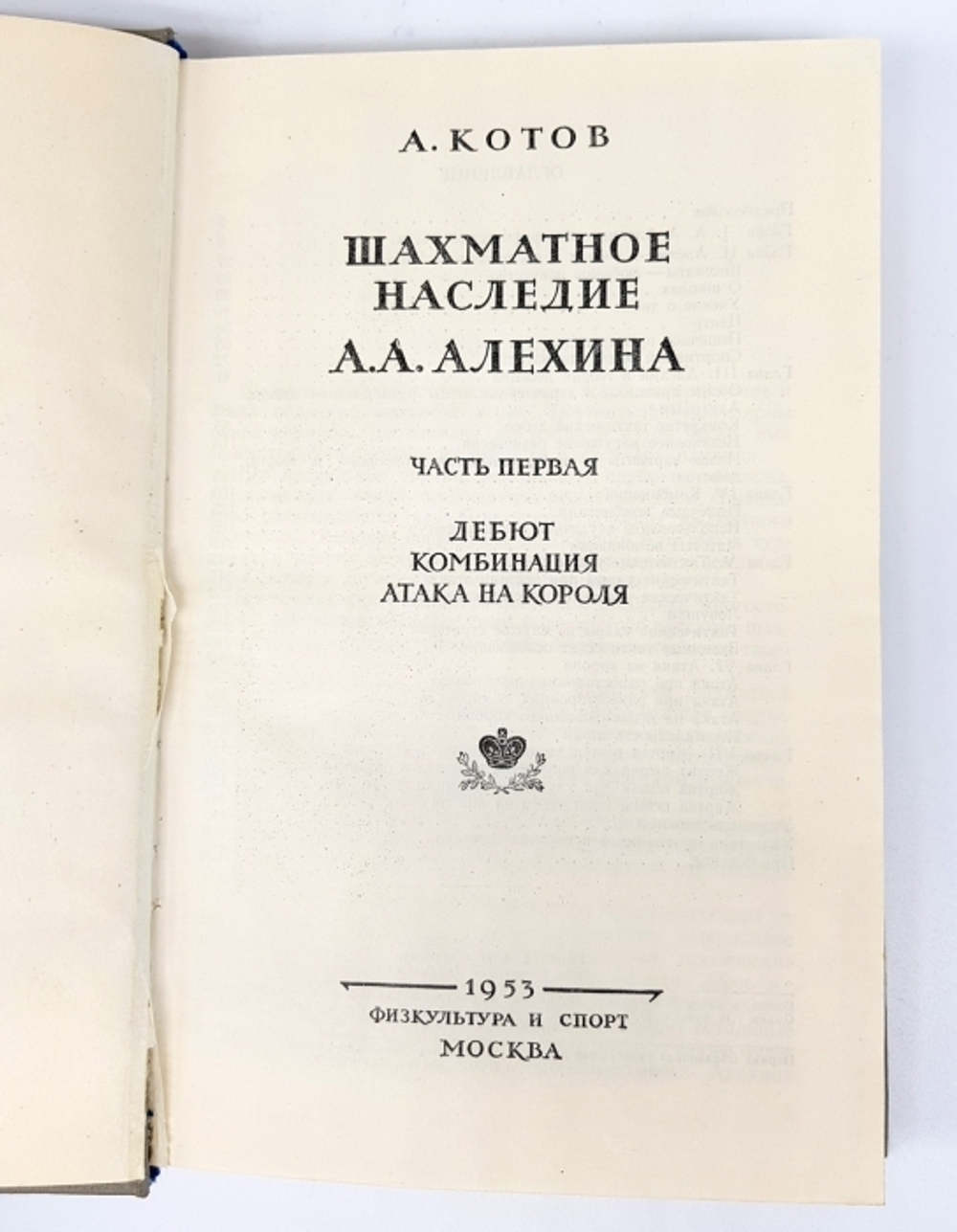 "Шахматное наследие Алехина. В двух томах". А.А.Котов. 1953 г, 1958 г.