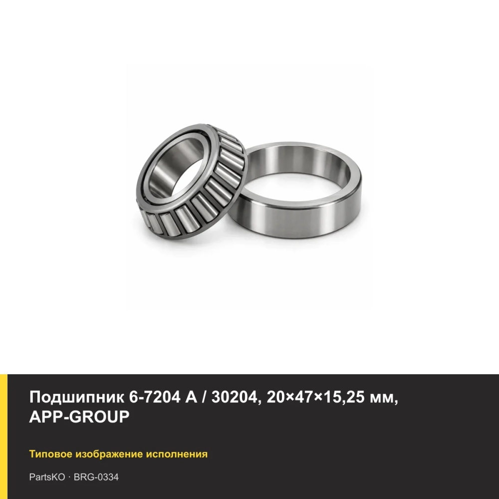 Подшипник 6-7204 А / 30204, 20×47×15,25 мм, APP-GROUP